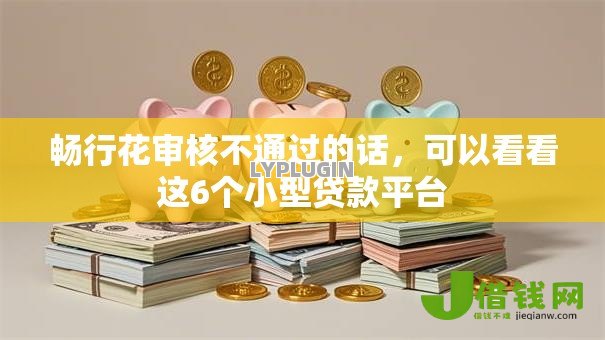 畅行花审核不通过的话，可以看看这6个小型贷款平台