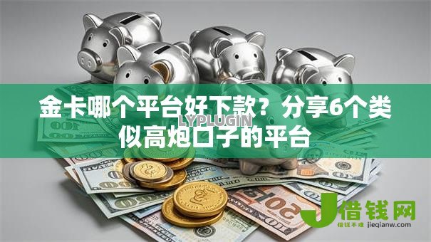 金卡哪个平台好下款?分享6个类似高炮口子的平台 金卡哪个平台好下款?分享6个类似高炮口子的平台