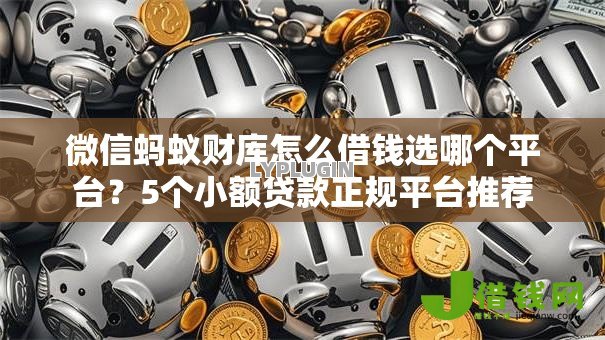微信蚂蚁财库怎么借钱选哪个平台?5个小额贷款正规平台推荐 微信蚂蚁财库怎么借钱选哪个平台?5个小额贷款正规平台推荐