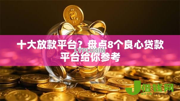 十大放款平台？盘点8个良心贷款平台给你参考