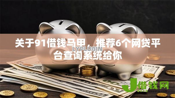 关于91借钱马甲，推荐6个网贷平台查询系统给你
