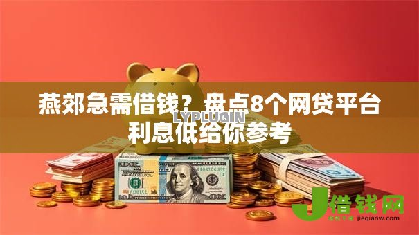 燕郊急需借钱?盘点8个网贷平台利息低给你参考 燕郊急需借钱?盘点8个网贷平台利息低给你参考