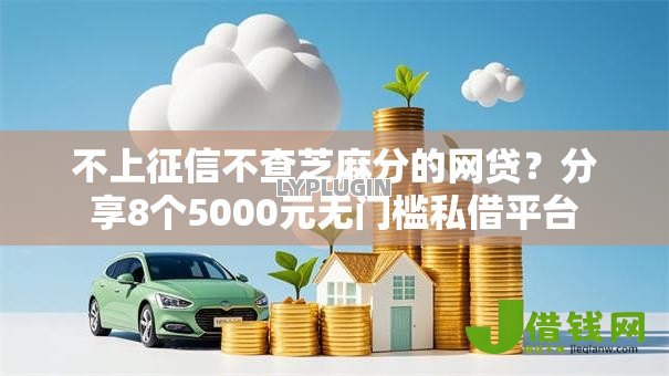 不上征信不查芝麻分的网贷？分享8个5000元无门槛私借平台