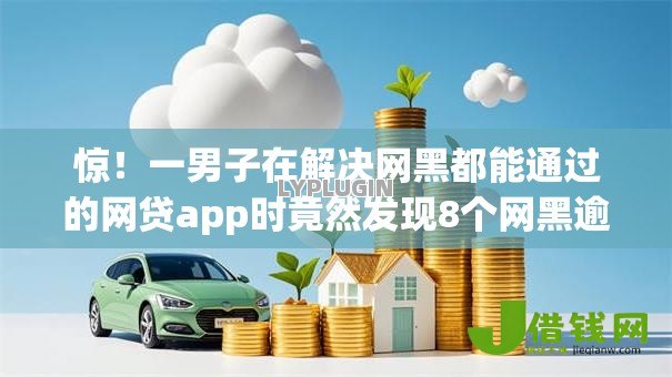 惊!一男子在解决网黑都能通过的网贷app时竟然发现8个网黑逾期下款app,事后分享了出来 惊!一男子在解决网黑都能通过的网贷app时竟然发现8个网黑逾期下款app,事后分享了出来