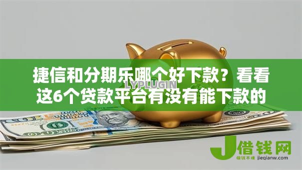 捷信和分期乐哪个好下款？看看这6个贷款平台有没有能下款的