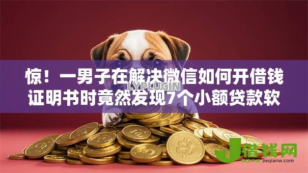 惊!一男子在解决微信如何开借钱证明书时竟然发现7个小额贷款软件,事后分享了出来 惊!一男子在解决微信如何开借钱证明书时竟然发现7个小额贷款软件,事后分享了出来