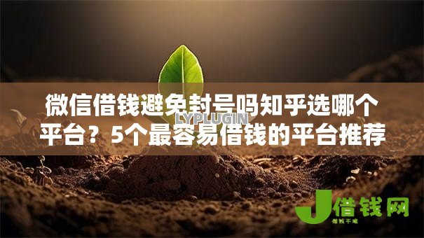 微信借钱避免封号吗知乎选哪个平台?5个最容易借钱的平台推荐 微信借钱避免封号吗知乎选哪个平台?5个最容易借钱的平台推荐