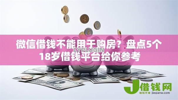 微信借钱不能用于购房?盘点5个18岁借钱平台给你参考 微信借钱不能用于购房?盘点5个18岁借钱平台给你参考