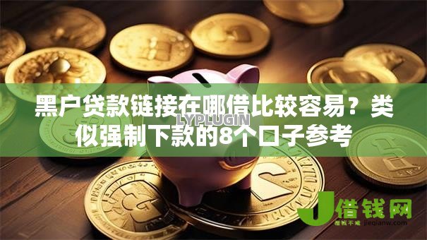 黑户贷款链接在哪借比较容易？类似强制下款的8个口子参考