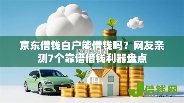 京东借钱白户能借钱吗？网友亲测7个靠谱借钱利器盘点