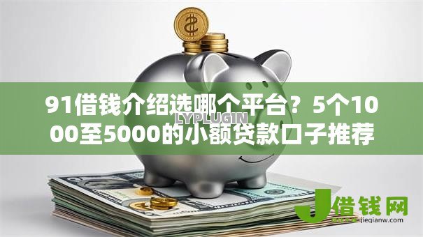 91借钱介绍选哪个平台？5个1000至5000的小额贷款口子推荐