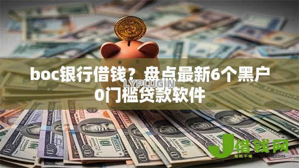 boc银行借钱？盘点最新6个黑户0门槛贷款软件