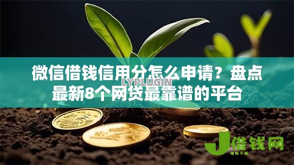 微信借钱信用分怎么申请?盘点最新8个网贷最靠谱的平台 微信借钱信用分怎么申请?盘点最新8个网贷最靠谱的平台