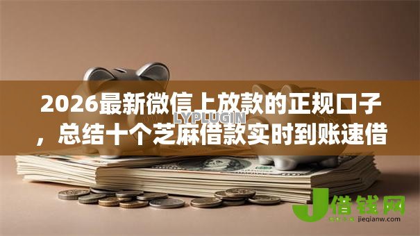 2026最新微信上放款的正规口子,总结十个芝麻借款实时到账速借app! 2026最新微信上放款的正规口子,总结十个芝麻借款实时到账速借app!