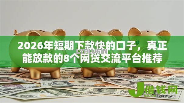 2026年短期下款快的口子，真正能放款的8个网贷交流平台推荐