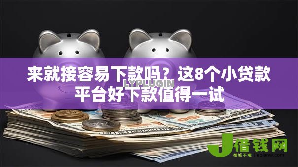 来就接容易下款吗?这8个小贷款平台好下款值得一试 来就接容易下款吗?这8个小贷款平台好下款值得一试