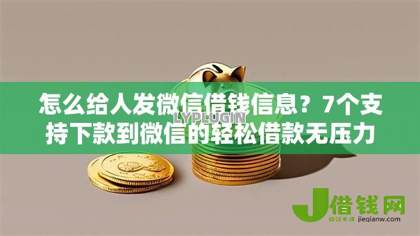 怎么给人发微信借钱信息？7个支持下款到微信的轻松借款无压力口子