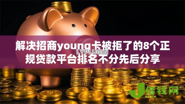 解决招商young卡被拒了的8个正规贷款平台排名不分先后分享 解决招商young卡被拒了的8个正规贷款平台排名不分先后分享