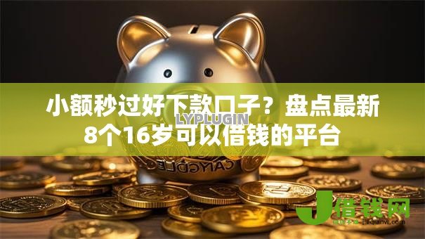 小额秒过好下款口子？盘点最新8个16岁可以借钱的平台