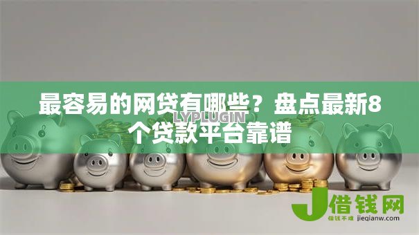 最容易的网贷有哪些？盘点最新8个贷款平台靠谱