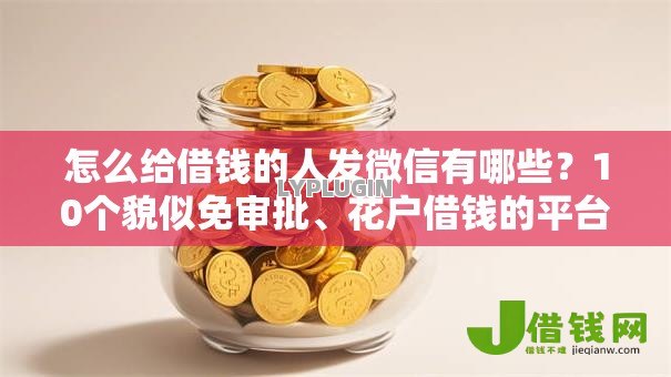 怎么给借钱的人发微信有哪些?10个貌似免审批、花户借钱的平台100%能借到合集 怎么给借钱的人发微信有哪些?10个貌似免审批、花户借钱的平台100%能借到合集