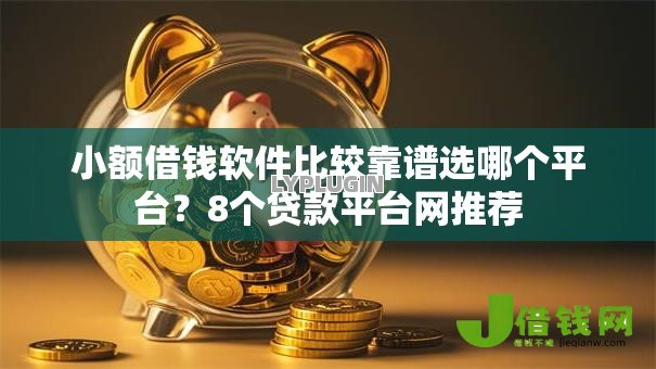 小额借钱软件比较靠谱选哪个平台?8个贷款平台网推荐 小额借钱软件比较靠谱选哪个平台?8个贷款平台网推荐