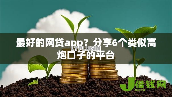 最好的网贷app？分享6个类似高炮口子的平台