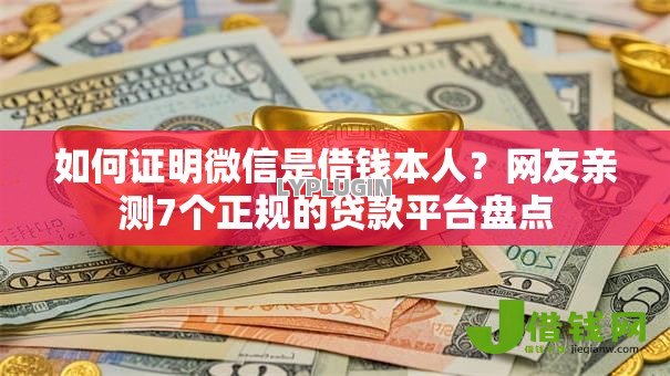 如何证明微信是借钱本人？网友亲测7个正规的贷款平台盘点