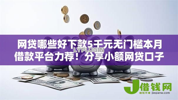 网贷哪些好下款5千元无门槛本月借款平台力荐！分享小额网贷口子5千元无门槛借款