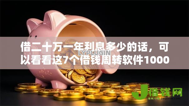 借二十万一年利息多少的话,可以看看这7个借钱周转软件1000 借二十万一年利息多少的话,可以看看这7个借钱周转软件1000
