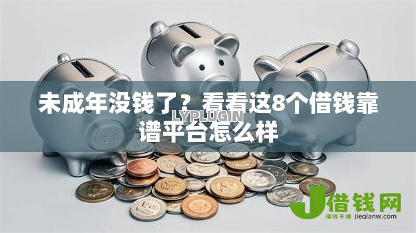 未成年没钱了？看看这8个借钱靠谱平台怎么样