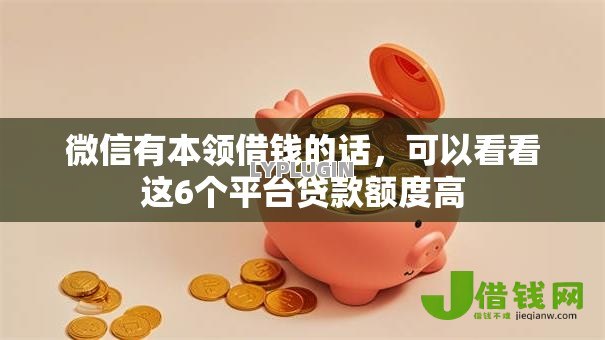 微信有本领借钱的话，可以看看这6个平台贷款额度高