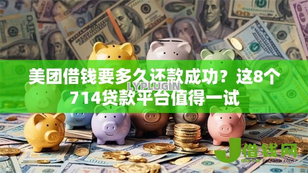 美团借钱要多久还款成功？这8个714贷款平台值得一试