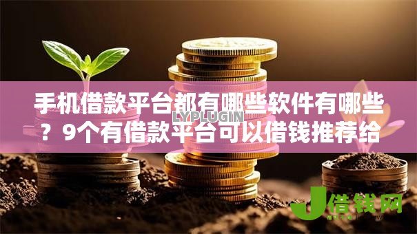 手机借款平台都有哪些软件有哪些？9个有借款平台可以借钱推荐给你