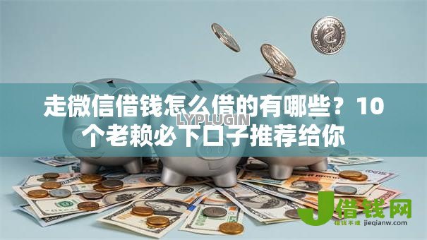 走微信借钱怎么借的有哪些？10个老赖必下口子推荐给你