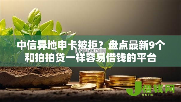 中信异地申卡被拒？盘点最新9个和拍拍贷一样容易借钱的平台