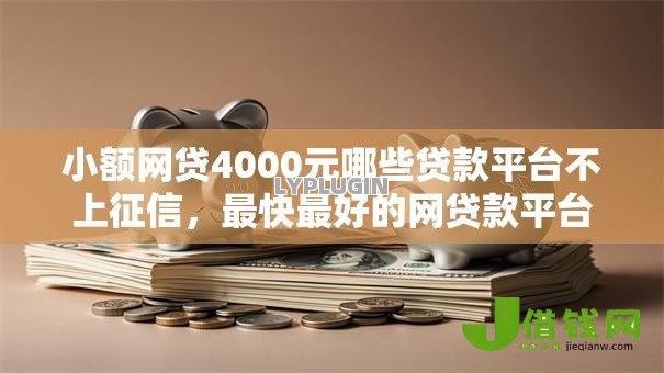 小额网贷4000元哪些贷款平台不上征信，最快最好的网贷款平台的7个平台介绍