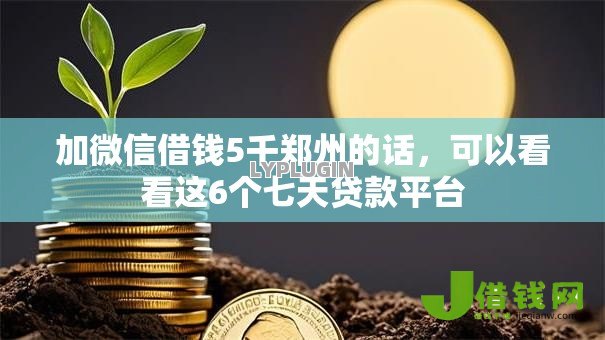加微信借钱5千郑州的话，可以看看这6个七天贷款平台