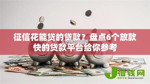 征信花能贷的贷款?盘点6个放款快的贷款平台给你参考 征信花能贷的贷款?盘点6个放款快的贷款平台给你参考