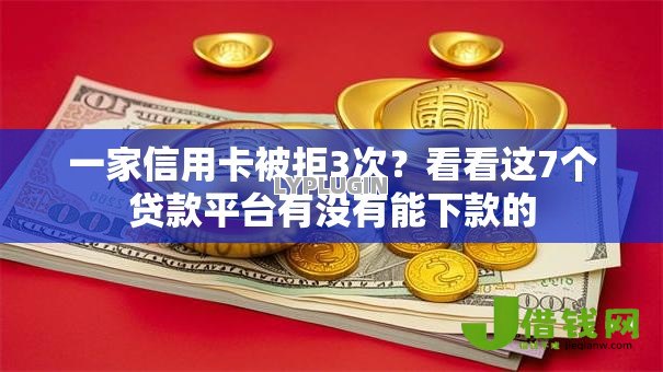 一家信用卡被拒3次?看看这7个贷款平台有没有能下款的 一家信用卡被拒3次?看看这7个贷款平台有没有能下款的