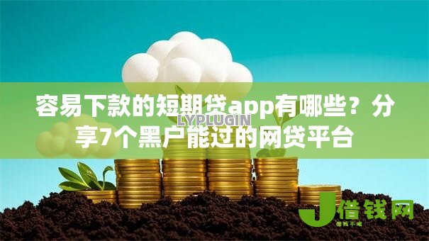 容易下款的短期贷app有哪些？分享7个黑户能过的网贷平台