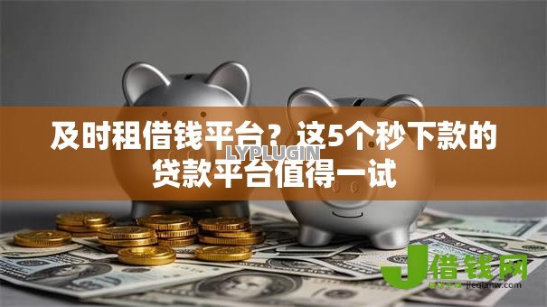 及时租借钱平台?这5个秒下款的贷款平台值得一试 及时租借钱平台?这5个秒下款的贷款平台值得一试