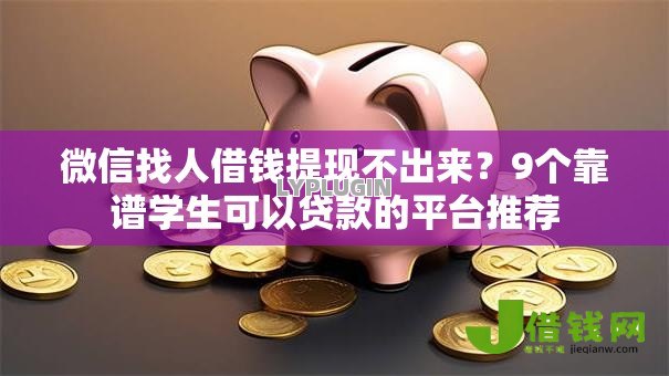 微信找人借钱提现不出来?9个靠谱学生可以贷款的平台推荐 微信找人借钱提现不出来?9个靠谱学生可以贷款的平台推荐