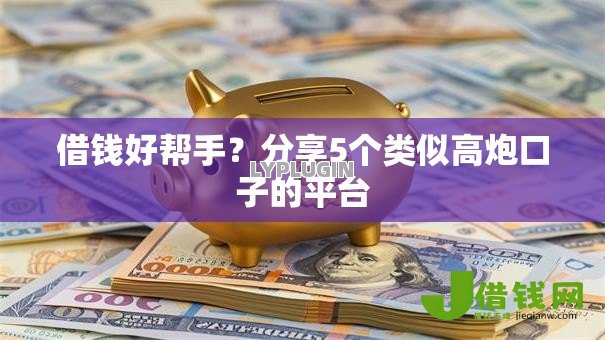 借钱好帮手？分享5个类似高炮口子的平台