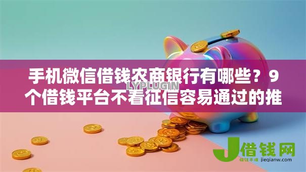 手机微信借钱农商银行有哪些?9个借钱平台不看征信容易通过的推荐给你 手机微信借钱农商银行有哪些?9个借钱平台不看征信容易通过的推荐给你