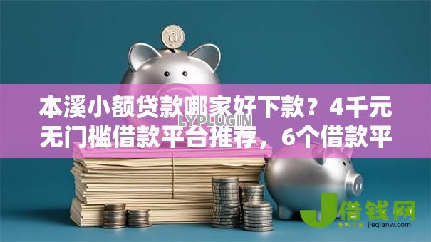 本溪小额贷款哪家好下款?4千元无门槛借款平台推荐,6个借款平台可以贷款20万盘点 本溪小额贷款哪家好下款?4千元无门槛借款平台推荐,6个借款平台可以贷款20万盘点