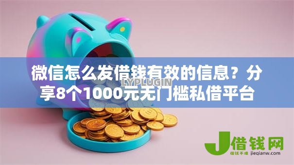 微信怎么发借钱有效的信息？分享8个1000元无门槛私借平台