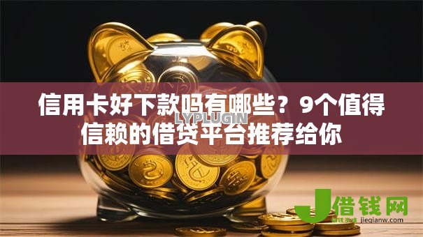 信用卡好下款吗有哪些?9个值得信赖的借贷平台推荐给你 信用卡好下款吗有哪些?9个值得信赖的借贷平台推荐给你