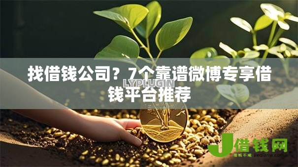 找借钱公司？7个靠谱微博专享借钱平台推荐
