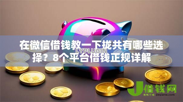 在微信借钱教一下拢共有哪些选择?8个平台借钱正规详解 在微信借钱教一下拢共有哪些选择?8个平台借钱正规详解